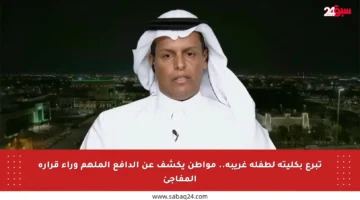 تبرع بكليته لطفلة غريبة.. مواطن يكشف عن الدافع الملهم وراء قراره المفاجئ